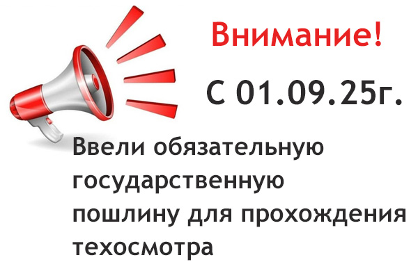 пошлина на техосмотр с 1 сентября 2025г.
